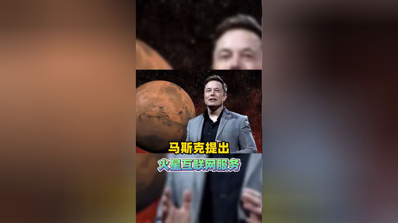 马斯克提出火星互联网服务