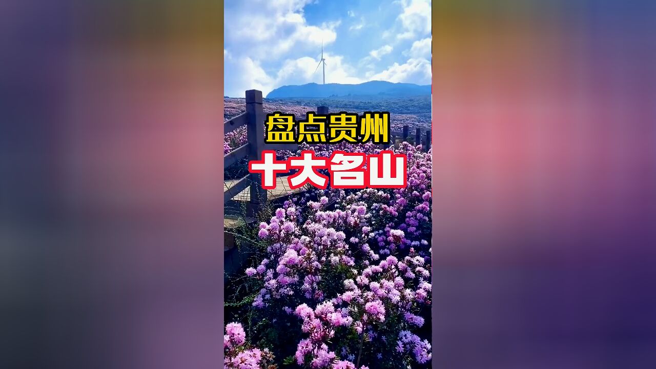 盘点贵州十大名山,你去过几座?