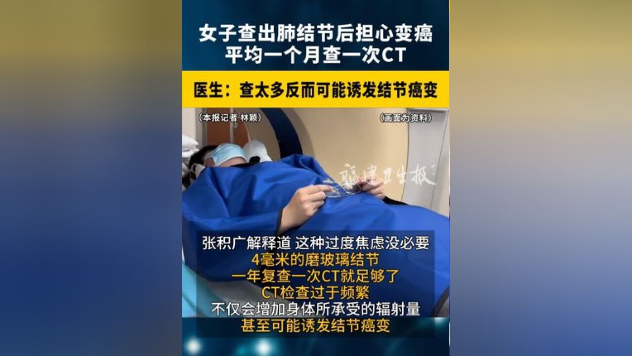 福州女子查出肺结节 后担心变癌,平均一个月查一次CT,医生:查太多反而可能诱发结节 癌变