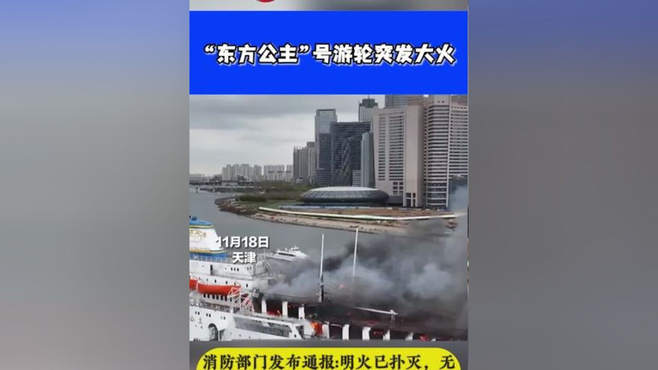 “东方公主”号油轮突发大火