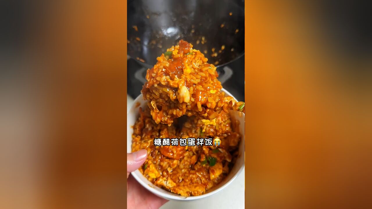 就没有我把鸡蛋做的这么好吃的糖醋荷包蛋拌饭