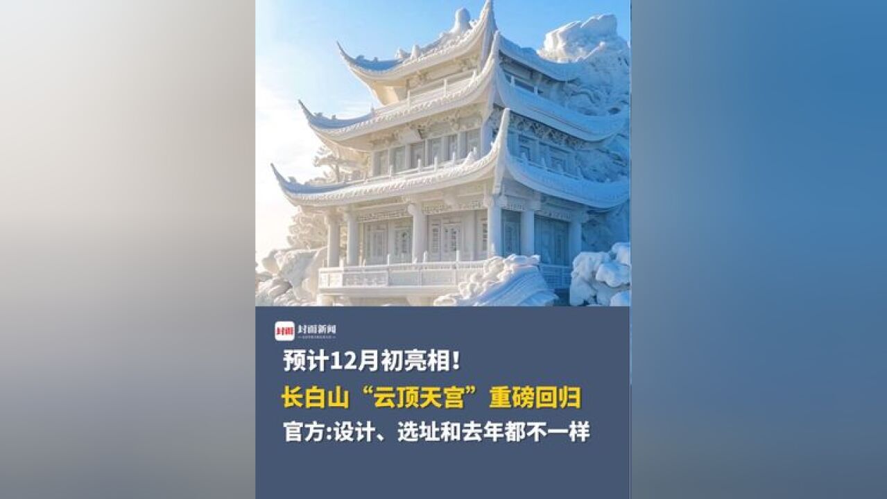 预计12月初亮相!长白山“云顶天宫”重磅回归,官方:设计、选址和去年都不一样