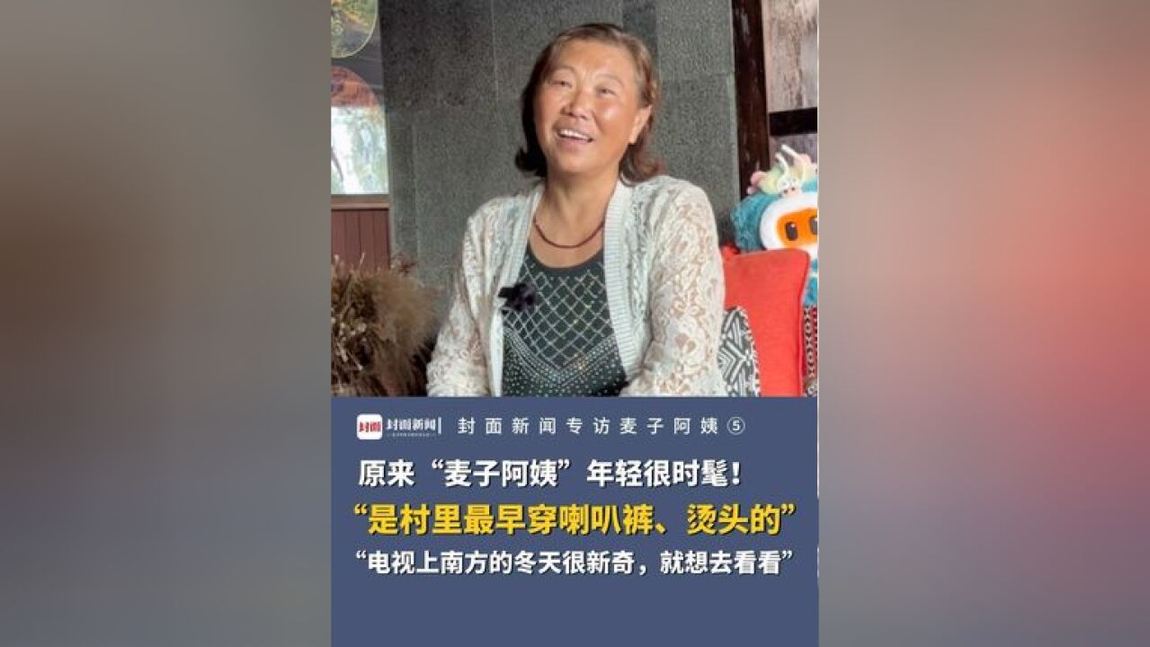 原来“麦子阿姨”年轻时很时髦!“是村里最早穿喇叭裤、烫头的,看到电视上南方的冬天很新奇,就想去看看”丨封面新闻专访“麦子阿姨”⑤