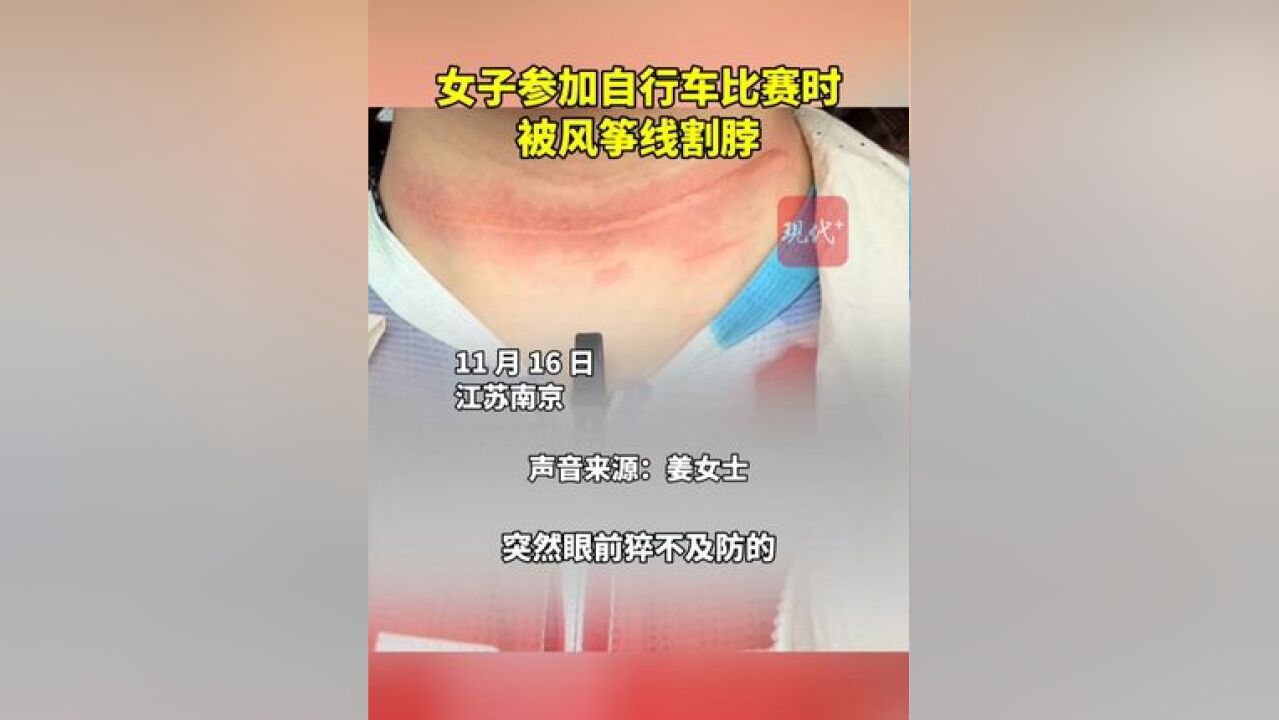 近日,南京一女子参加自行车比赛时,被风筝线割脖.