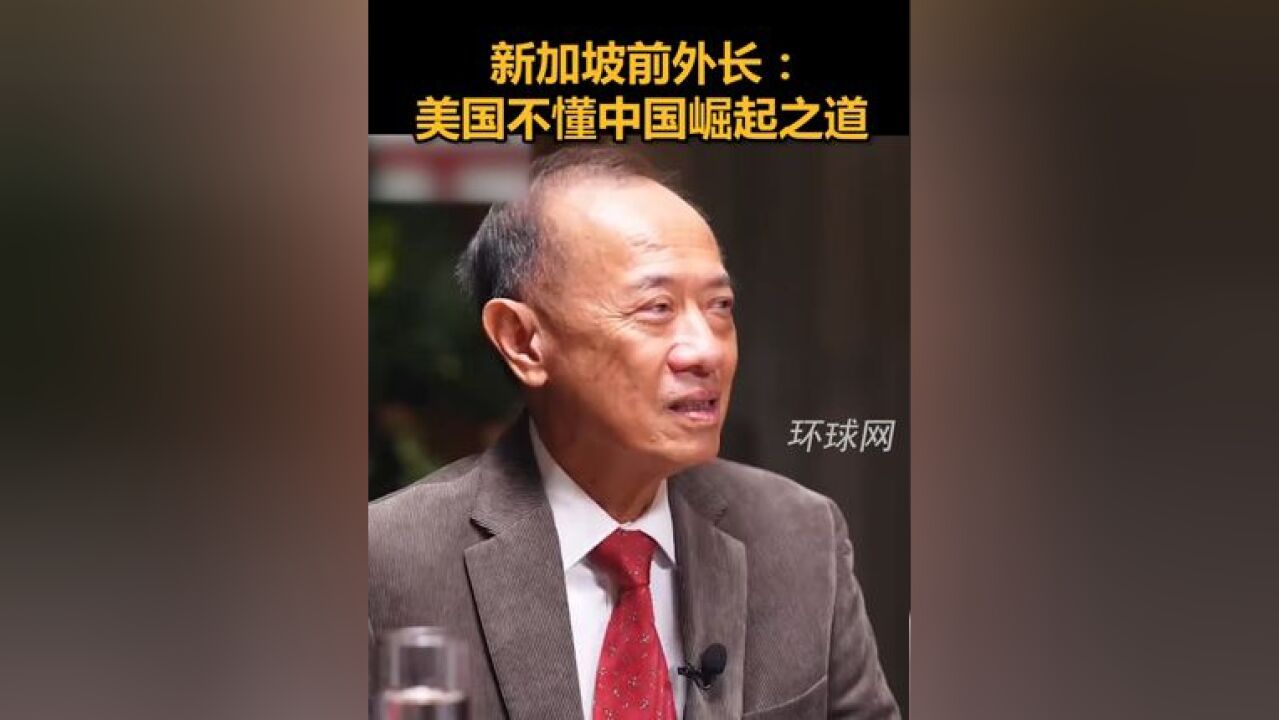 新加坡前外长:美国不懂中国崛起之道