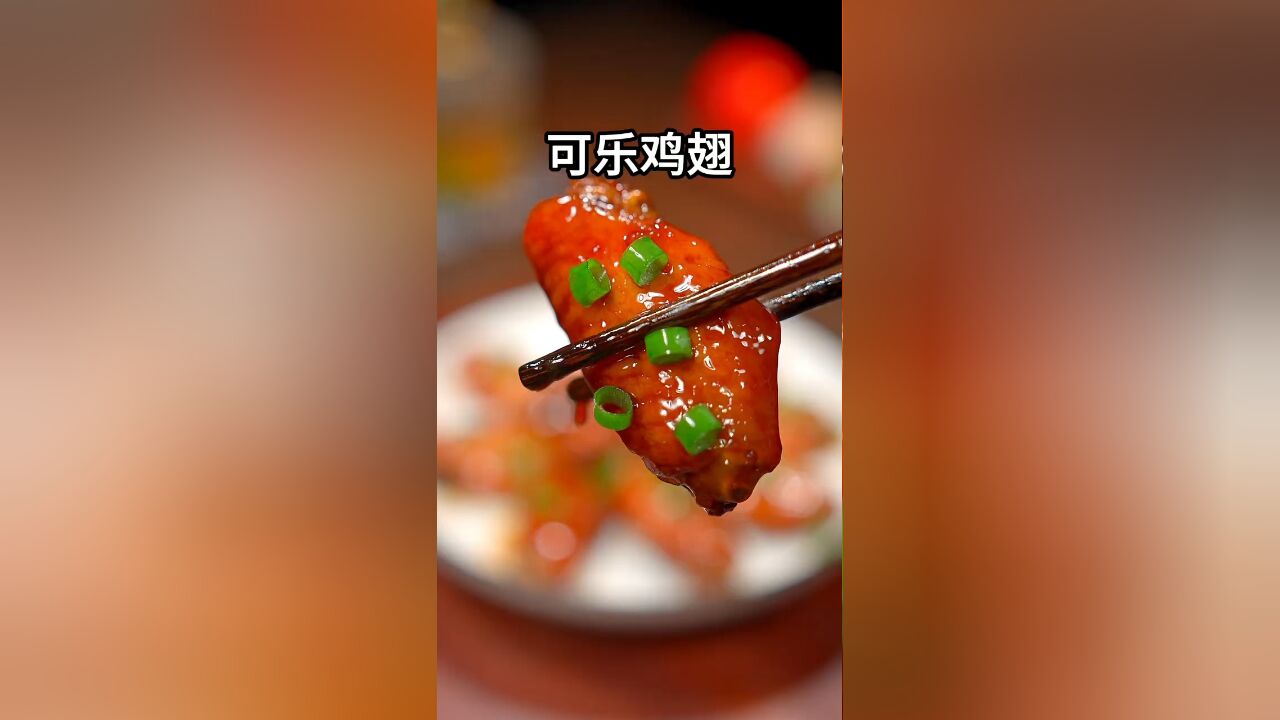 这样做的可乐鸡翅做法简单,比饭店做的还好吃