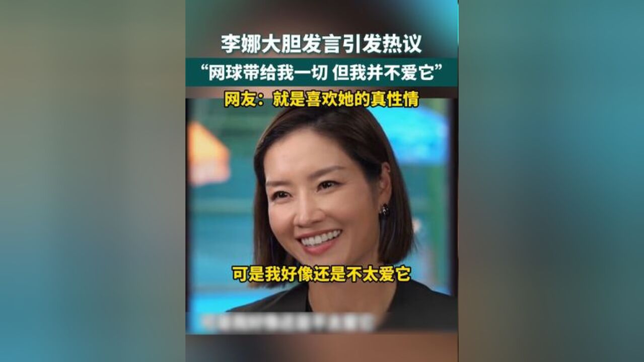 李娜大胆发言:网球带来一切,但并不爱它!网友点赞真性情