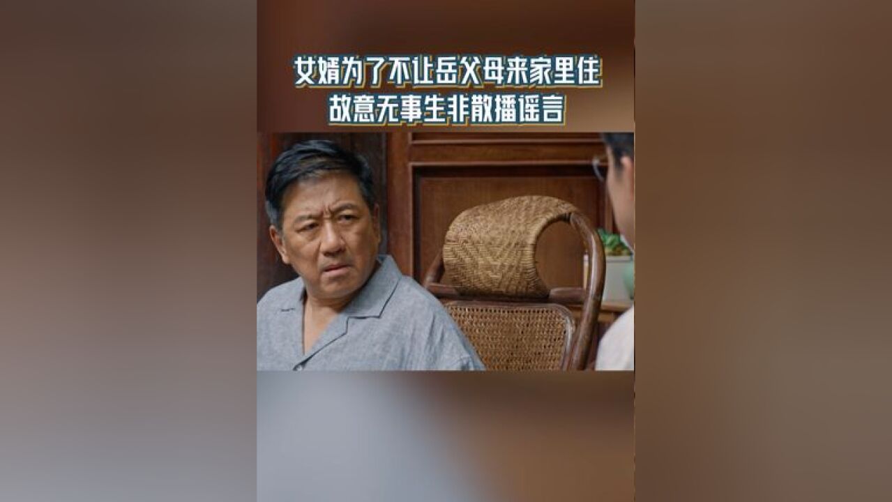 高平好阴险,为了不让岳父母来家里避谣言,就故意说谣言已经散播到了他们家小区