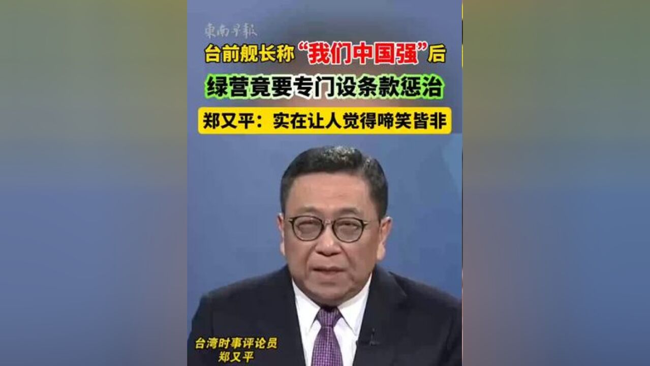 台前舰长称“我们中国强”后,绿营竟要专门设条款惩治…… 来源:海峡新干线 一审:罗倩雯 二审:张建华 三审:潘登