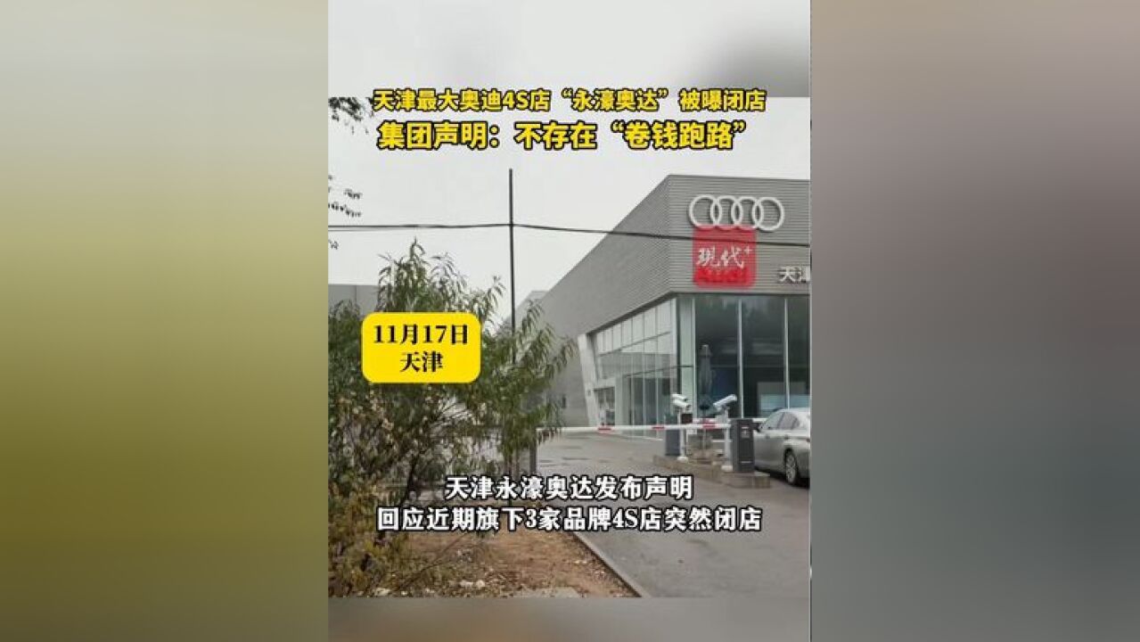 天津最大奥迪4S店“永濠奥达”被曝闭店,集团声明:不存在“卷钱跑路”.