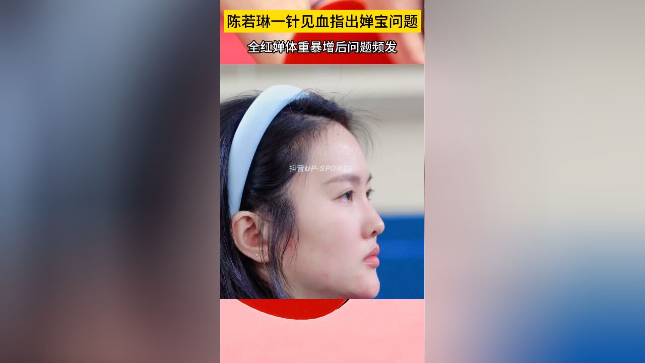 稳准狠!陈若琳一针见血指出婵宝问题,全红婵体重暴增后问题频发