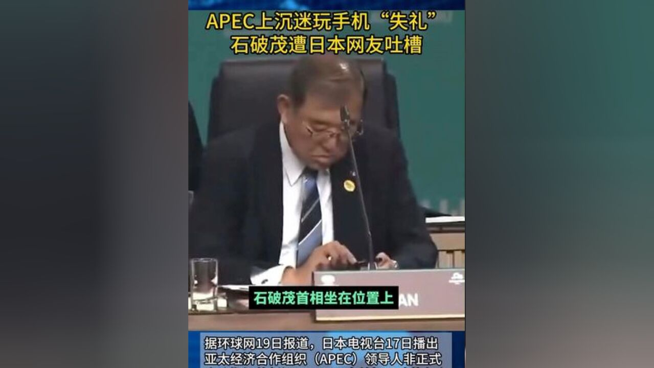 APEC上沉迷玩手机“失礼”,石破茂遭日本网友吐槽