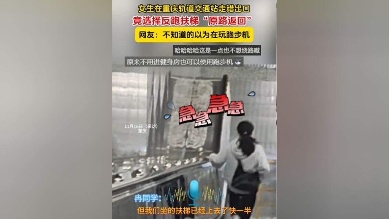 女生在重庆轨道交通站走错出口,竟选择反跑扶梯“原路返回”,网友:不知道的以为在玩跑步机