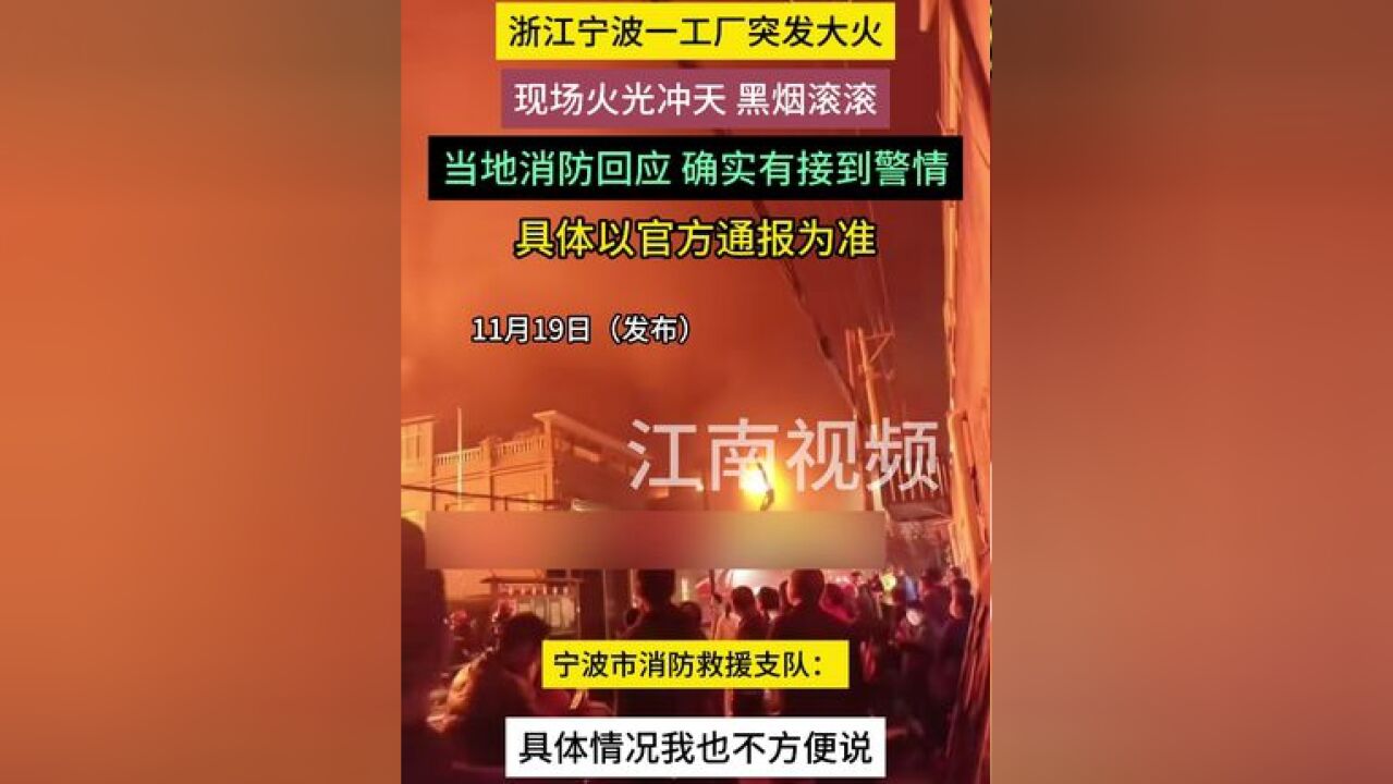 浙江宁波一工厂突发大火,现场火光冲天 黑烟滚滚,当地消防回应