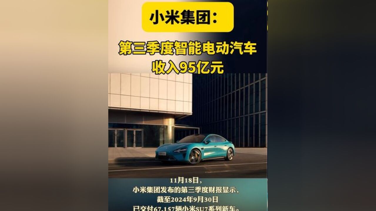 小米集团:第三季度智能电动汽车收入95亿元