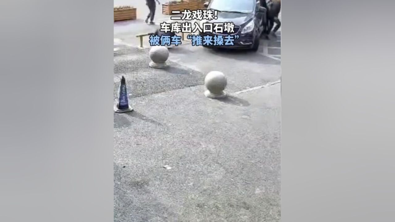 二龙戏珠!车库出入口石墩被俩车“推来搡去”