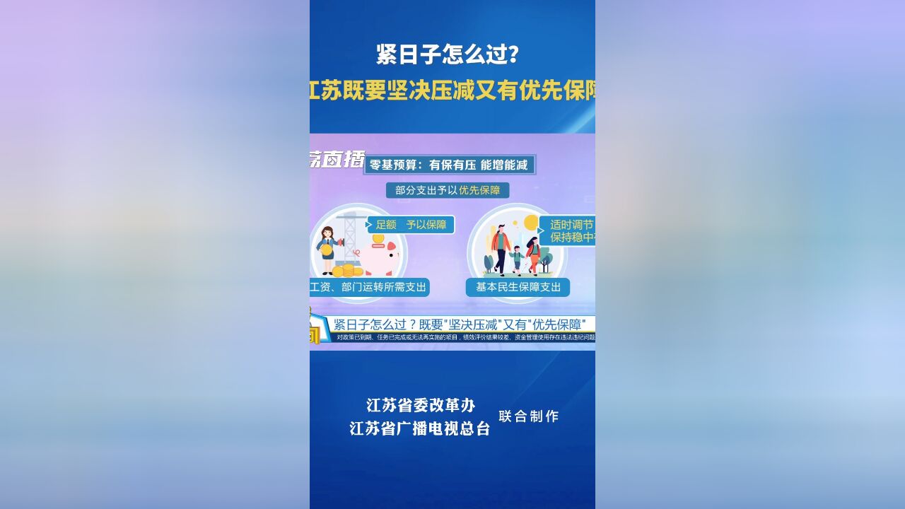 紧日子怎么过?江苏既要坚决压减又有优先保障│黄金时间