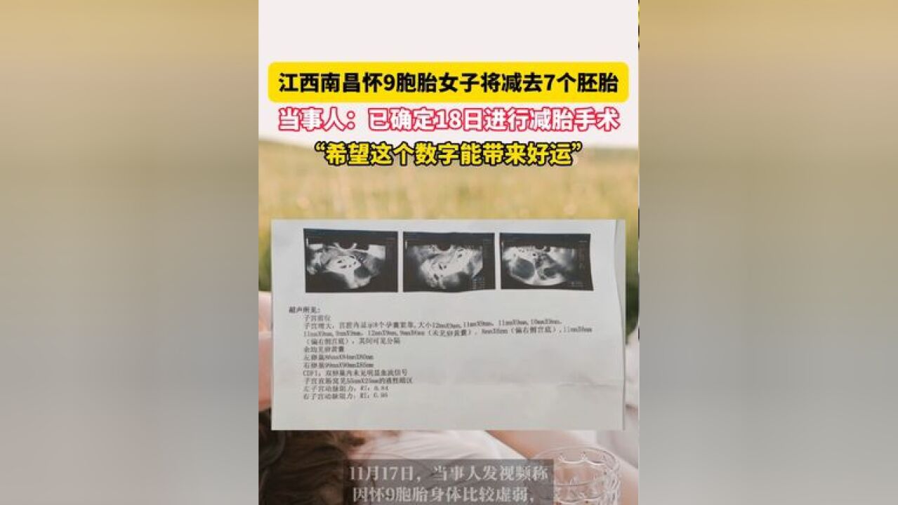 11月17日 江西南昌,江西南昌怀9胞胎女子将减去7个胚胎,当事人:已确定18日进行减胎手术,“希望这个数字能带来好运”