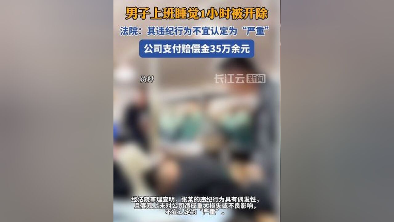 男子上班睡觉1小时被开除,法院:其违纪行为不宜认定为“严重”,公司支付赔偿金35万余元