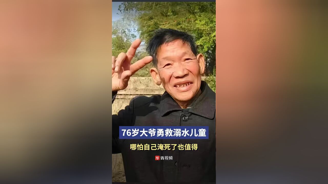 湖南一76岁大爷救下溺水儿童,哪怕自己淹死了,能把小孩救上岸也值得