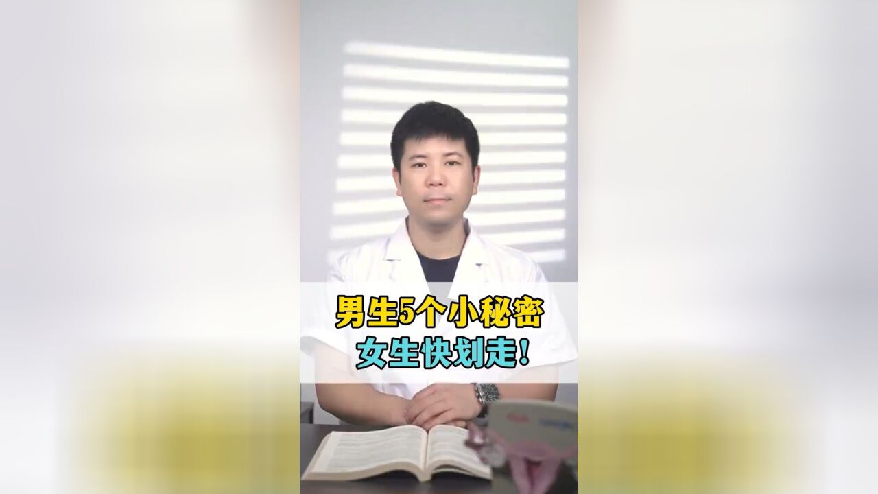 男生5个小秘密,女生快滑走