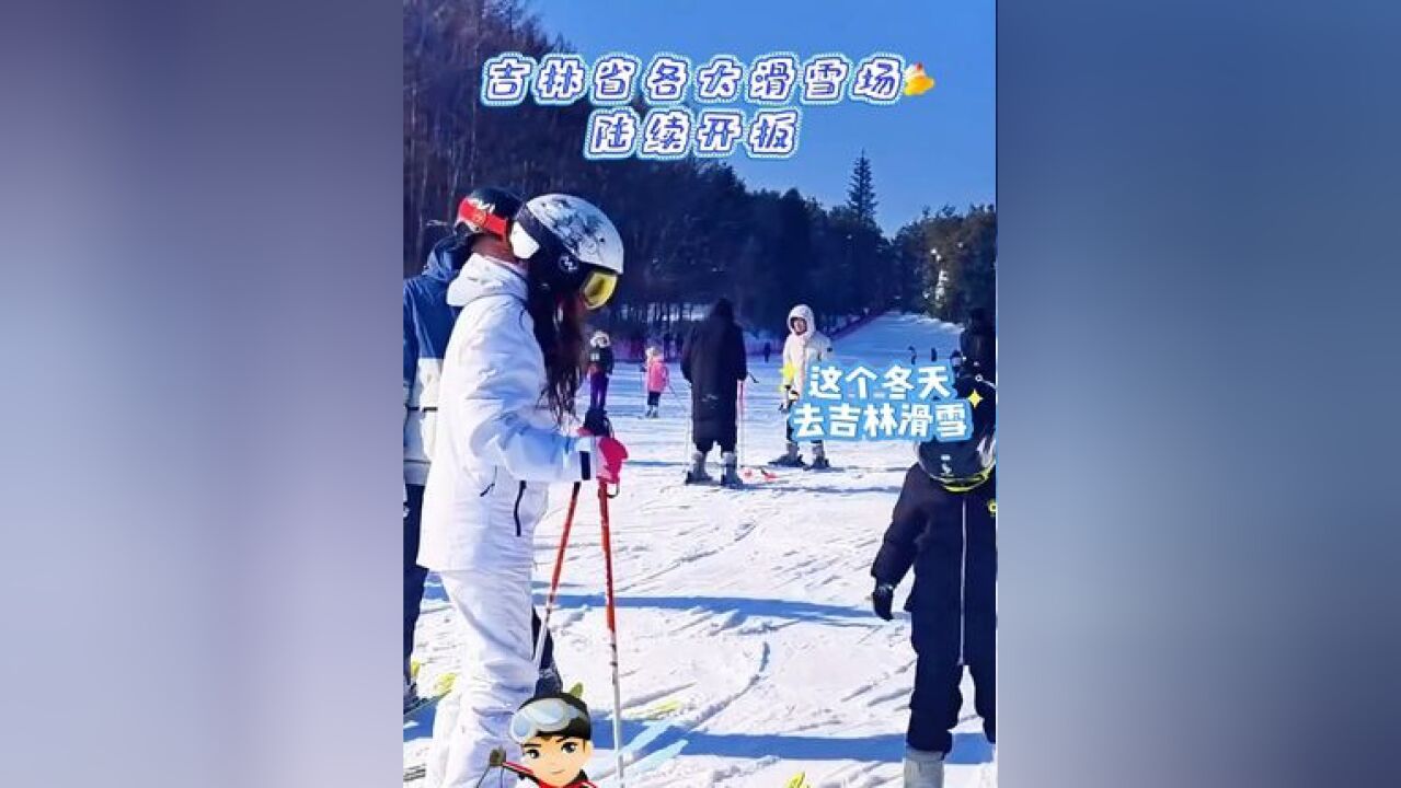 雪场开板了~~这个冬天去吉林滑雪