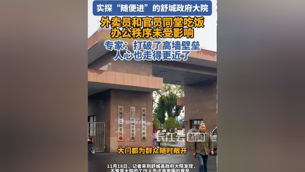 实探“随便进”的政府大院:外卖员和官员同堂吃饭,办公秩序未受影响