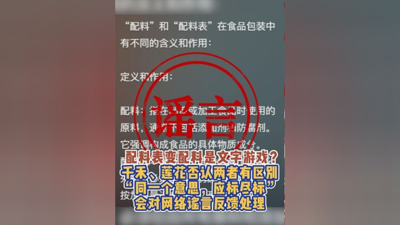 配料表变配料是文字游戏?千禾、莲花否认两者有区别,“同一个意思,应标尽标”,会对网络谣言反馈处理