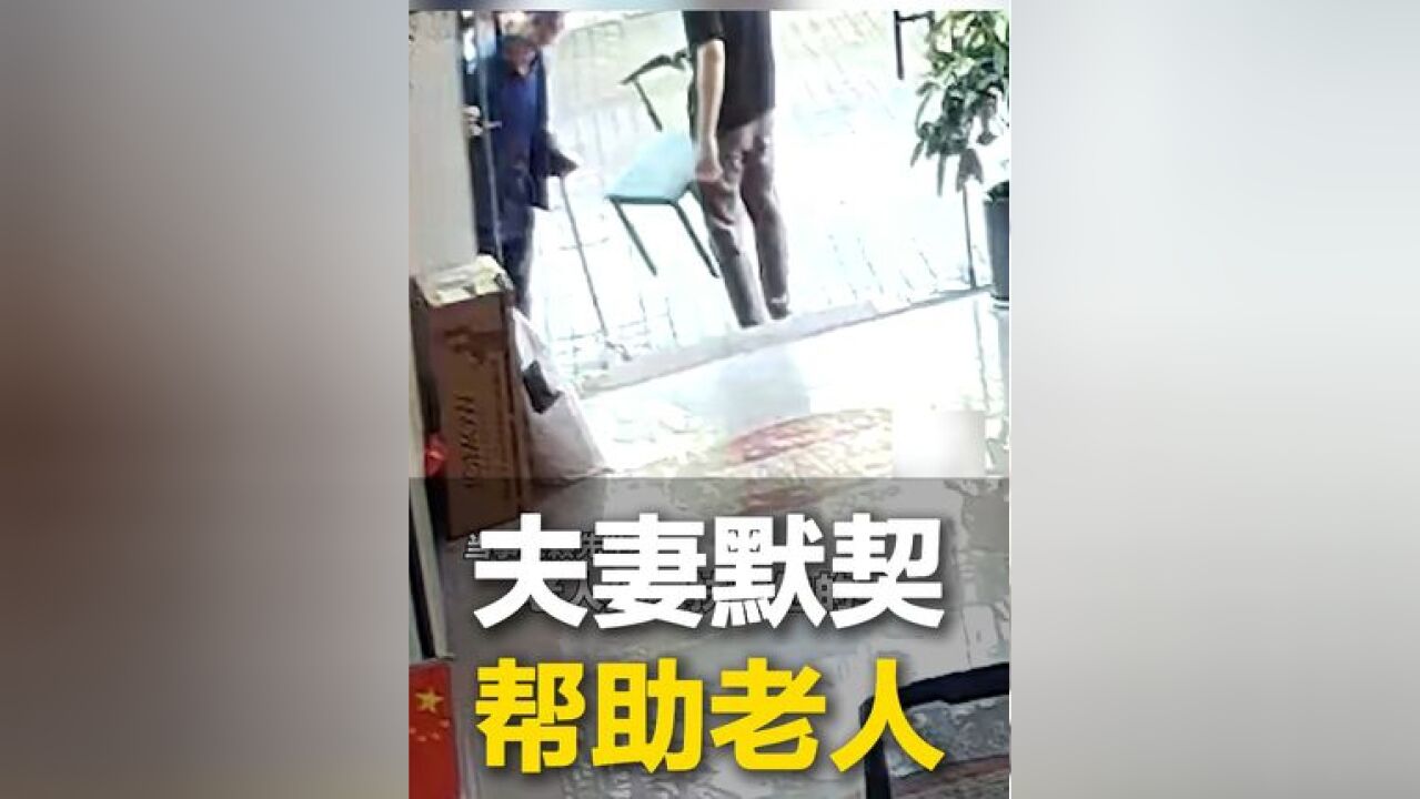 近日 广西.祖孙俩经过店家门口扶门休息 店铺夫妻默契为老人搬凳子 端水