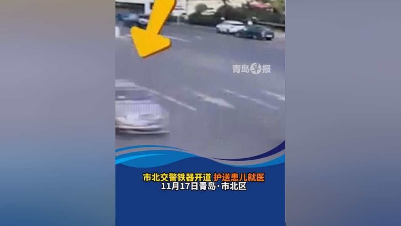 市北交警铁骑开道 护送患儿就医