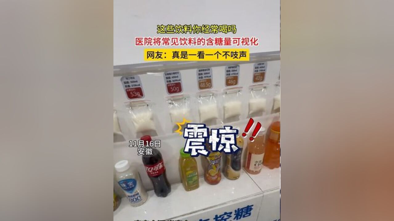 这些饮料你经常喝吗?医院将常见饮料的含糖量可视化,网友:真是一看一个不吱声