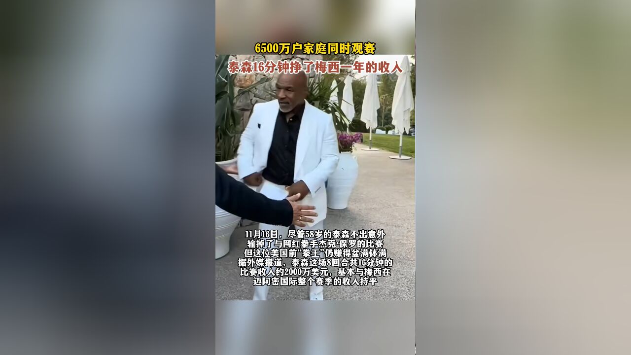 6500万户家庭同时观赛,泰森16分钟挣了梅西一年的收入