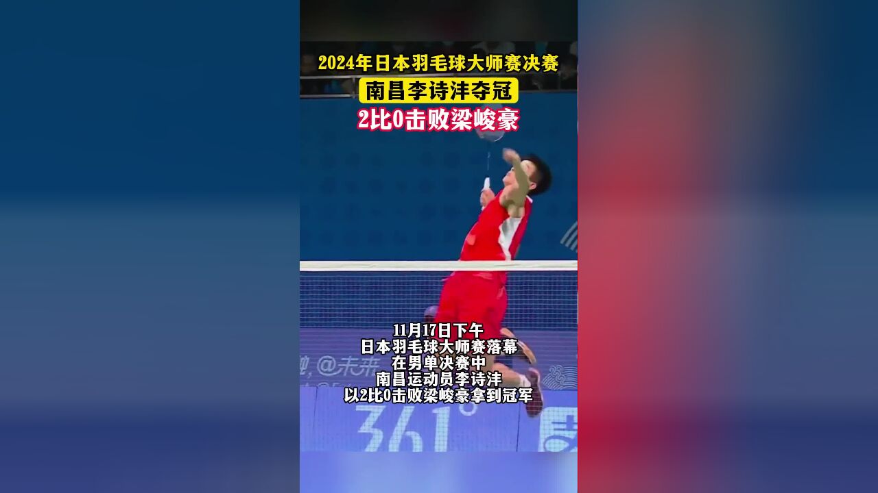 南昌李诗沣夺冠!2024年日本羽毛球大师赛决赛,李诗沣以2比0击败梁峻豪.