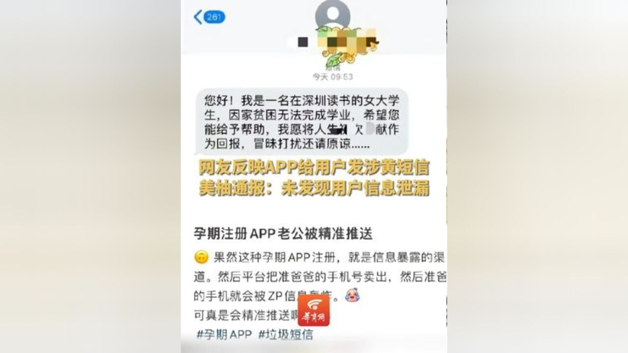 网友反映孕期类APP给用户发涉黄短信 美柚通报:未发现用户信息泄漏