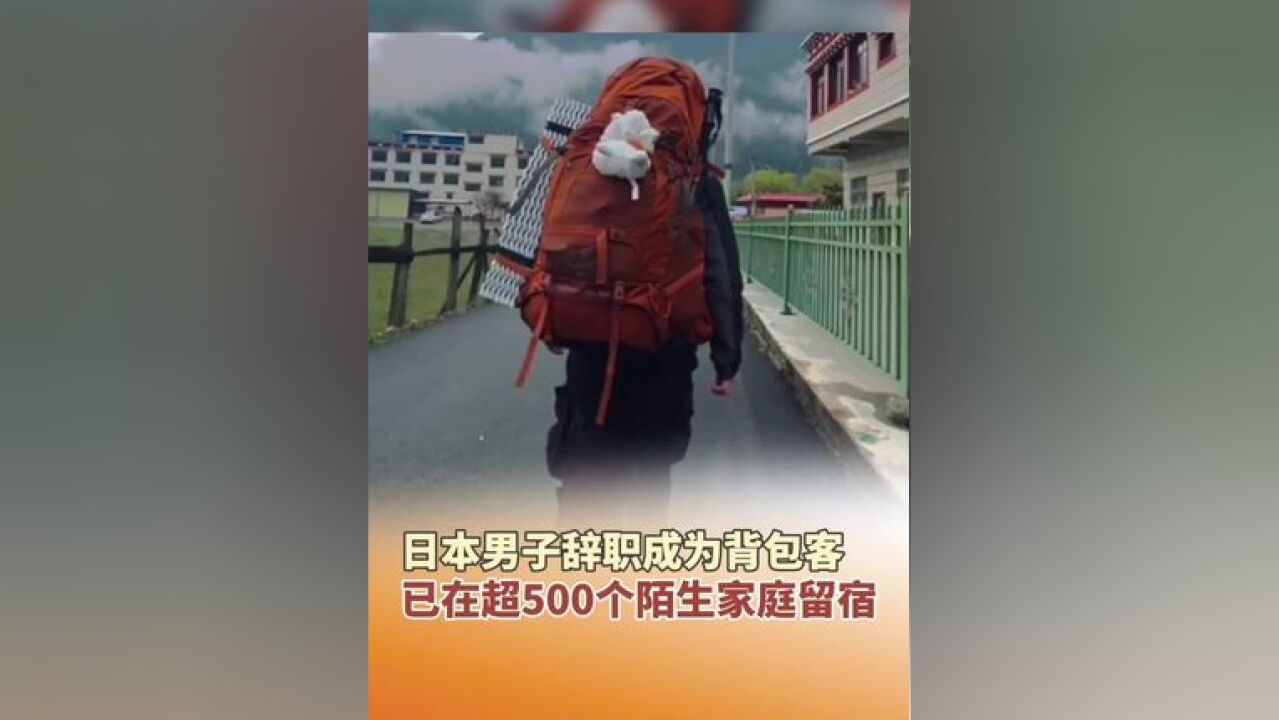 日本男子辞职成为背包客,已在超500个陌生家庭留宿.