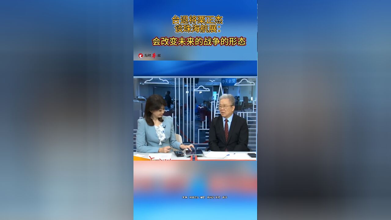 台退将栗正杰谈珠海航展:会改变未来战争的形态