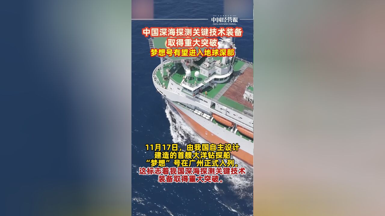 中国深海探测关键技术装备取得重大突破,梦想号有望进入地球深部