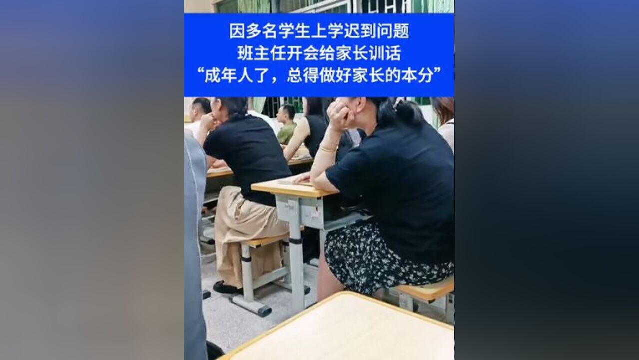 因多名学生上学迟到问题,班主任开会给家长训话