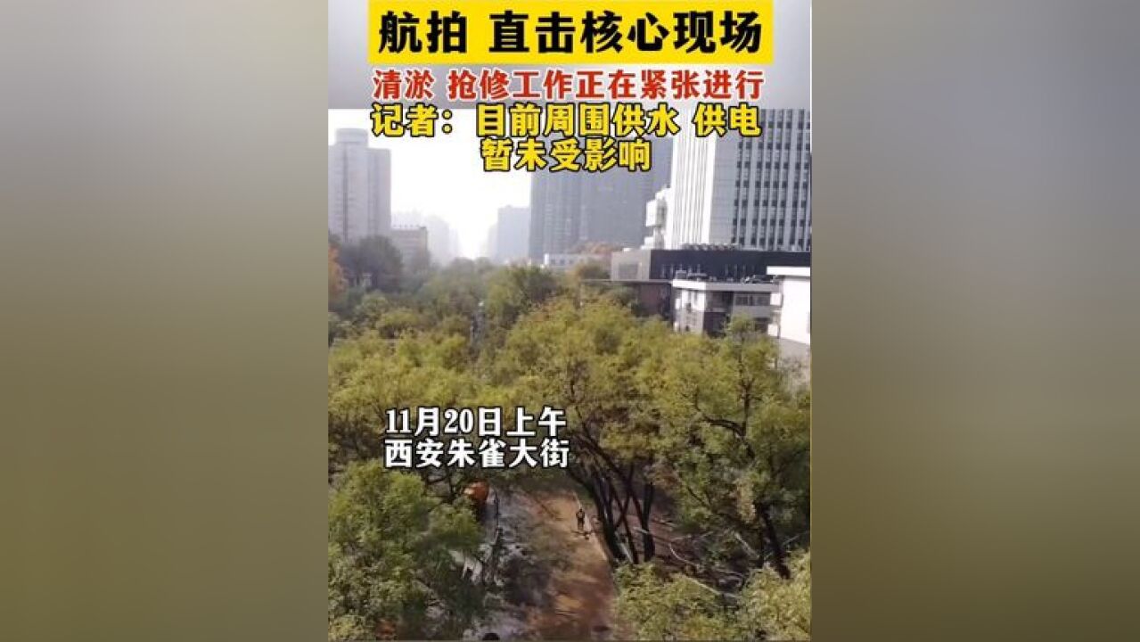 航拍!直击现场,西安朱雀大街有路面因水管爆裂造成大量积水,目前周围供水供电暂未受影响