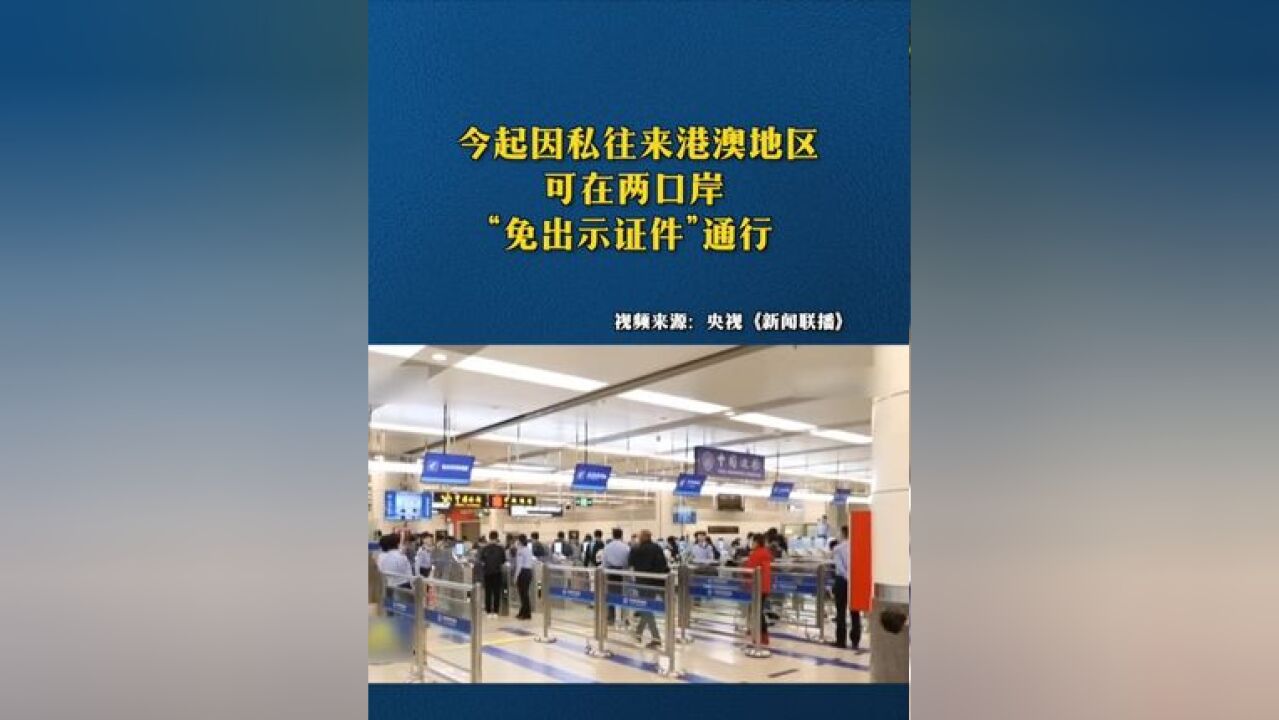 今起因私往来港澳地区可在两口岸“免出示证件”通行