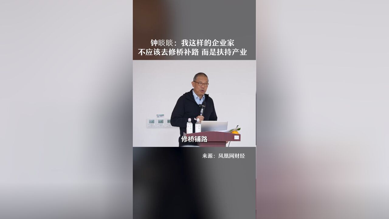 钟睒睒:我这样的企业家不应该去修桥补路 而是扶持产业