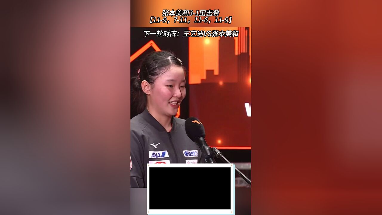 张本美和31进八强,谈VS王艺迪:上次输了,这次想证明已进步