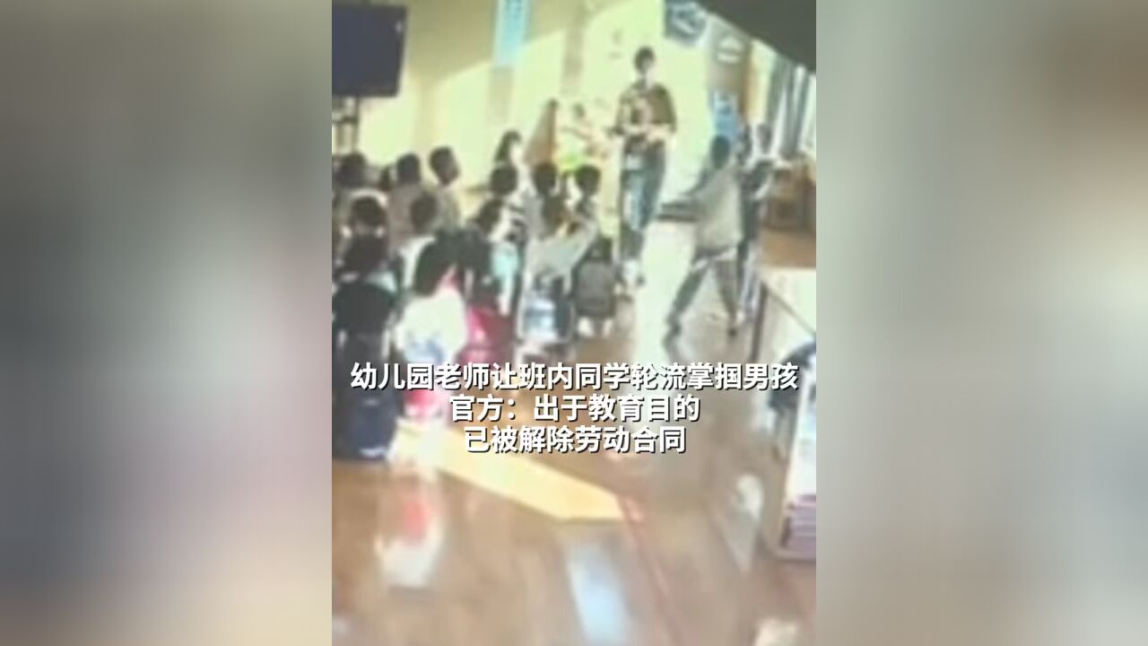 幼儿园老师让班内同学轮流掌掴男孩,官方:出于教育目的,已被解除劳动合同