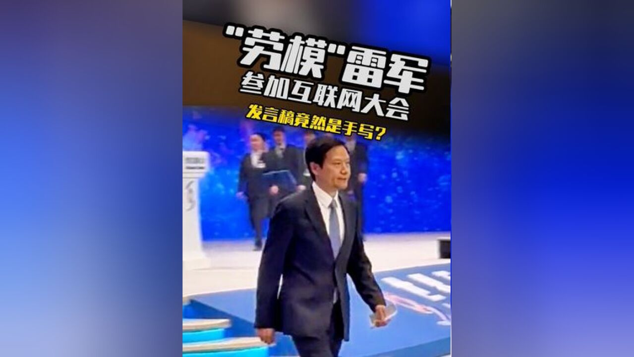 “劳模”雷军参加互联网大会,发言稿竟是手写的