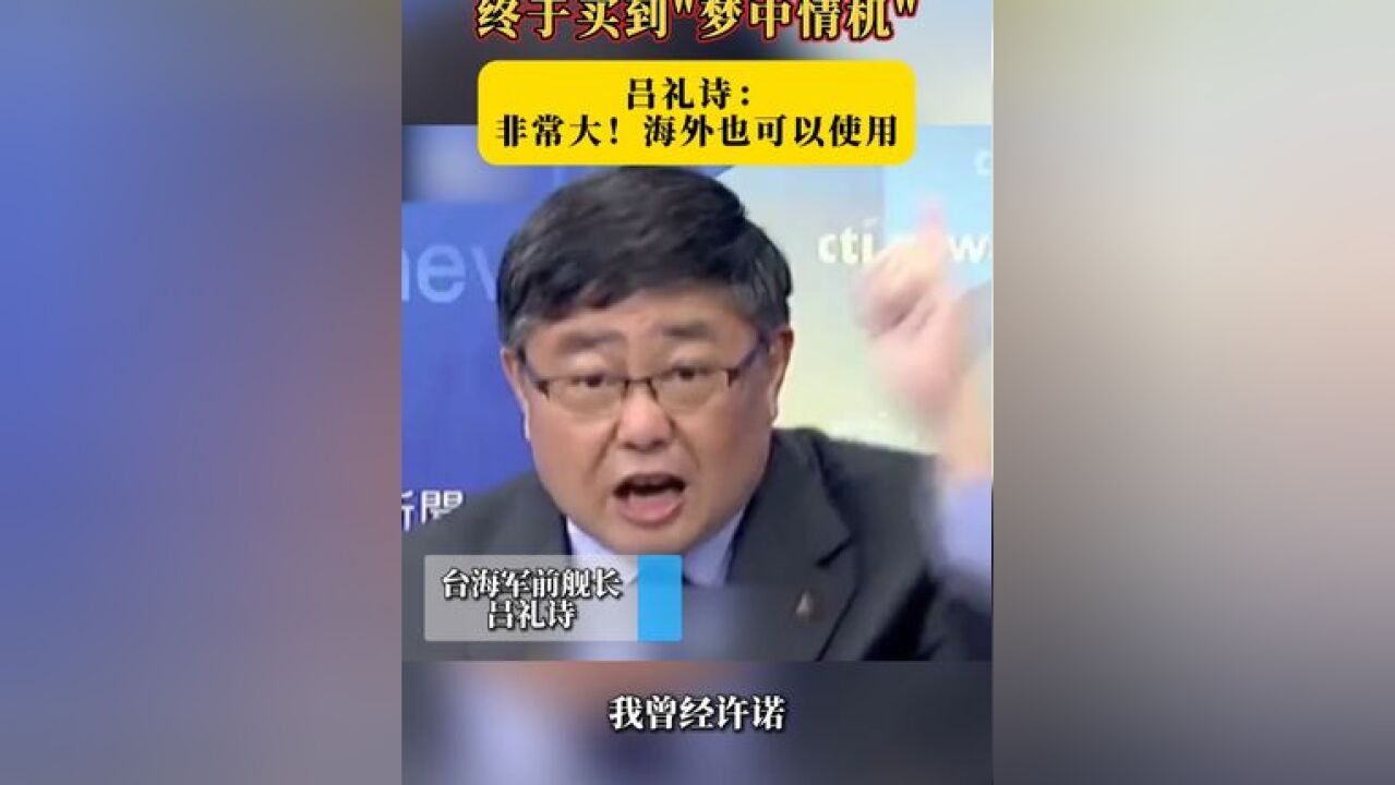 终于买到“梦中情机” 吕礼诗: 非常大!海外也可以使用