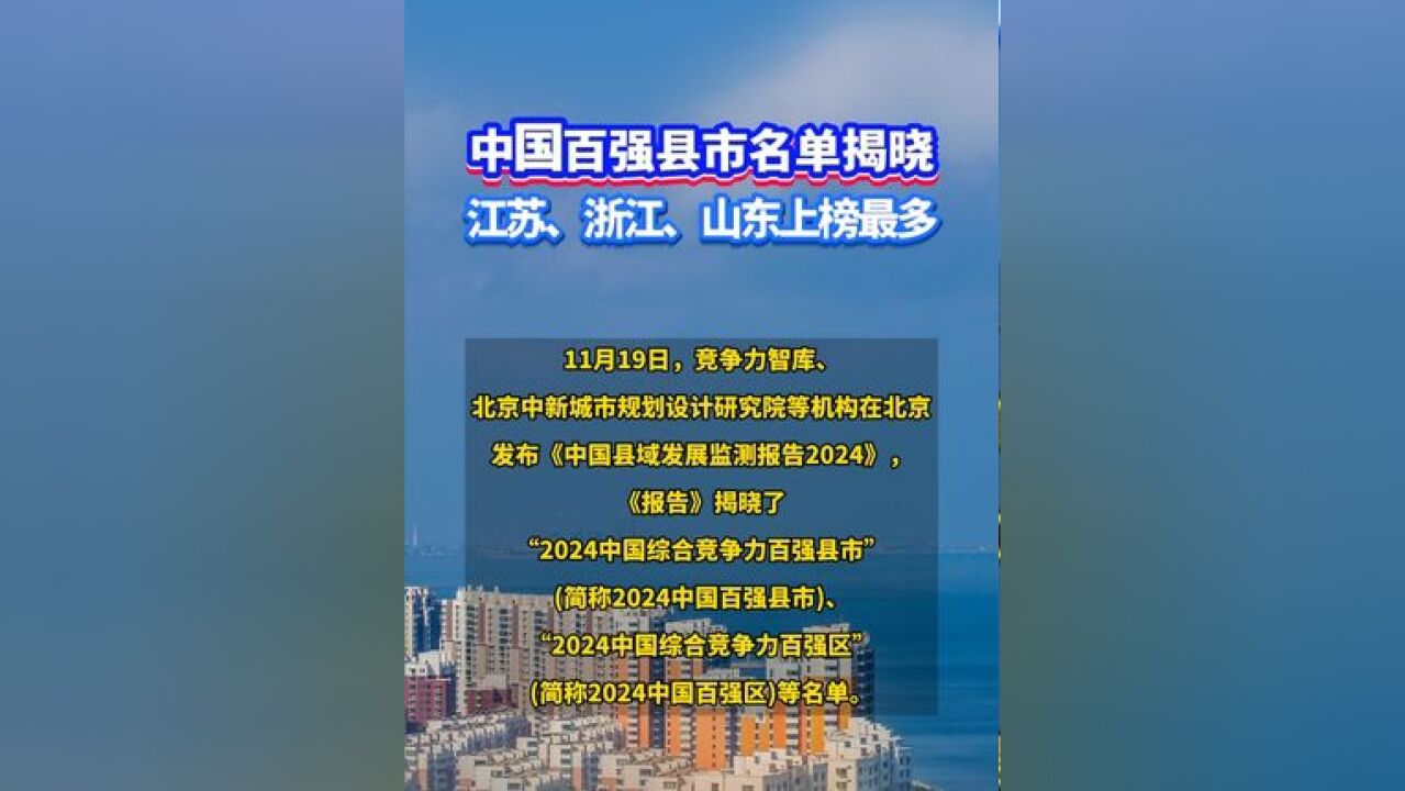 中国百强县市名单揭晓:江苏、浙江、山东上榜最多