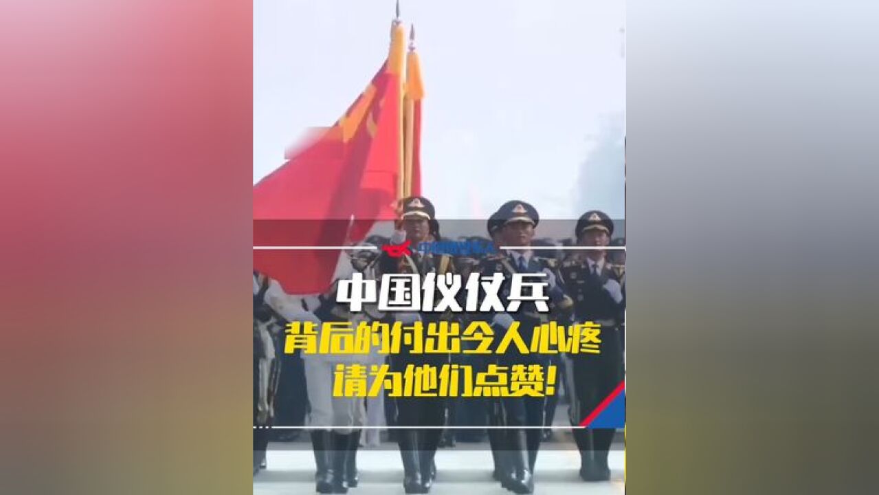 请不要吝啬你的大拇指,为他们点赞!英姿飒爽的中国仪仗兵,他们背后的付出令人心疼!致敬!