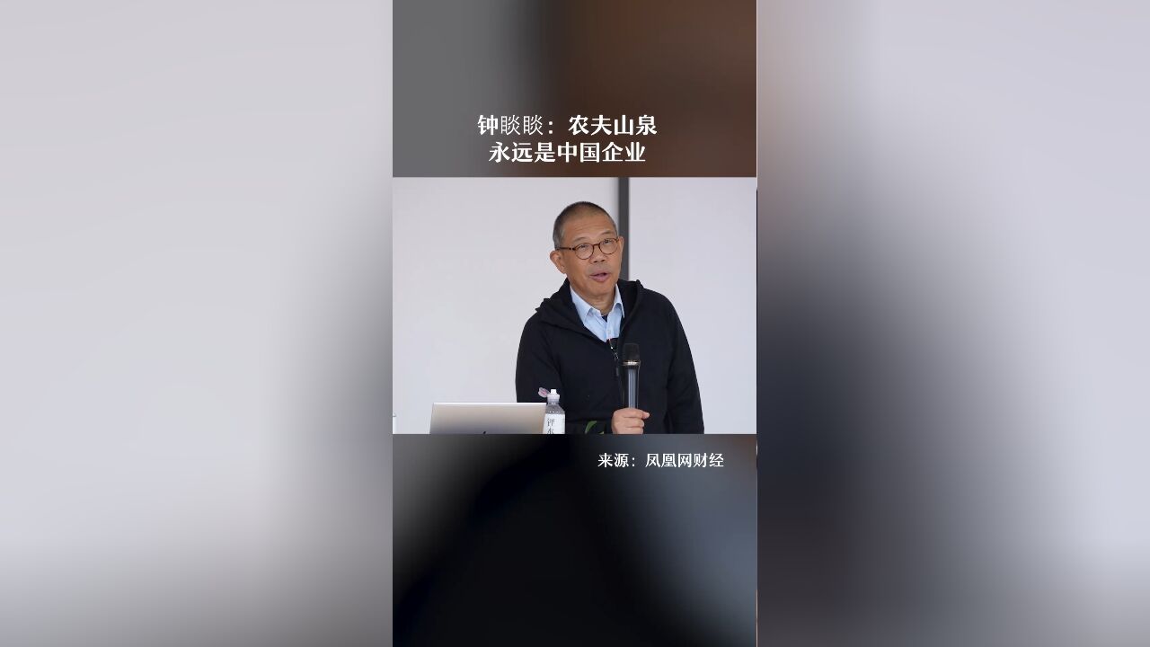 钟睒睒:农夫山泉永远是中国企业