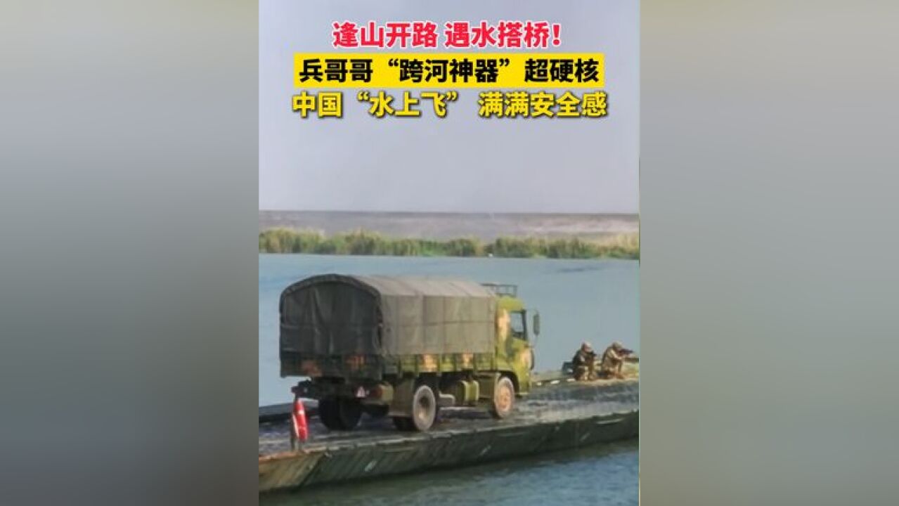 逢山开路 遇水搭桥!兵哥哥“跨河神器”超硬核!中国“水上飞”满满安全感