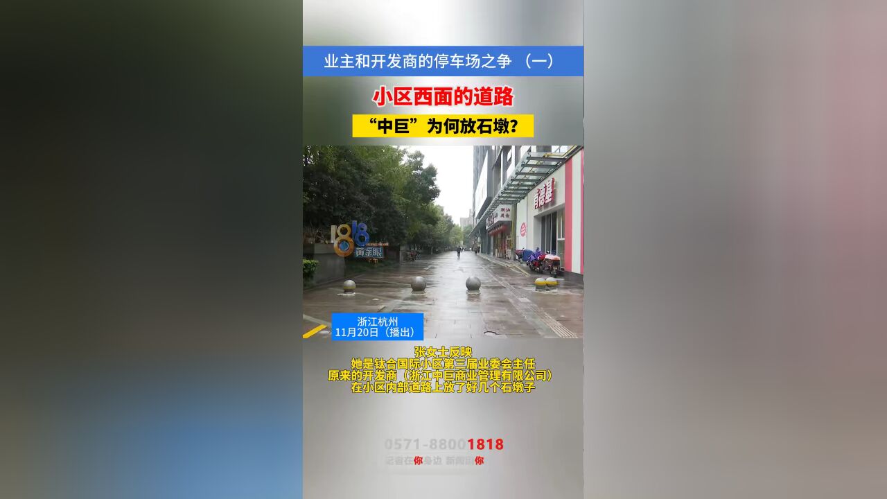 业主和开发商的停车场之争 (一)小区西面的道路上,“中巨”为何放石墩? #本地民生资讯 #停车位 #业委会 #开发商